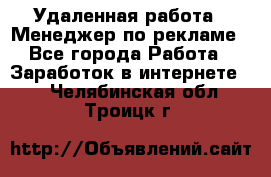 Удаленная работа - Менеджер по рекламе - Все города Работа » Заработок в интернете   . Челябинская обл.,Троицк г.